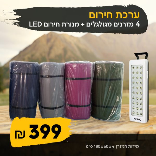 ערכת חירום 4 מזרנים+תאורת חירום