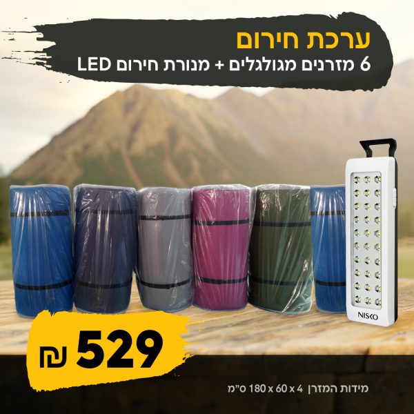 ערכת חירום 6 מזרנים+תאורת חירום