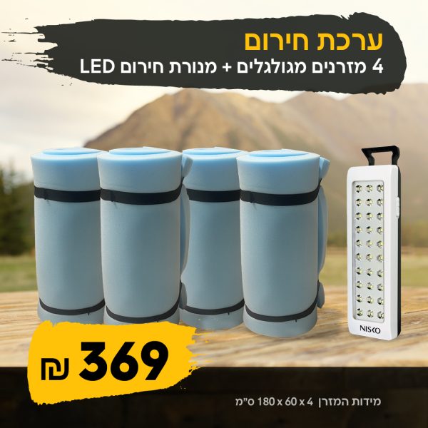 ערכת חירום 4 מזרנים ללא בד+תאורת חירום