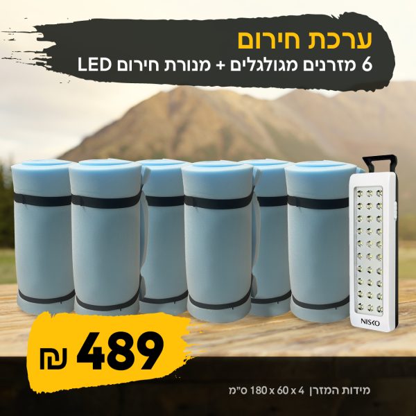 ערכת חירום 6 מזרנים ללא בד+תאורת חירום